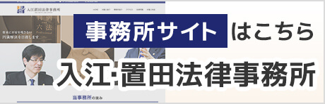 入江・置田法律事務所サイト