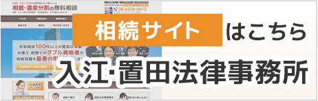 入江・置田法律事務所相続サイト
