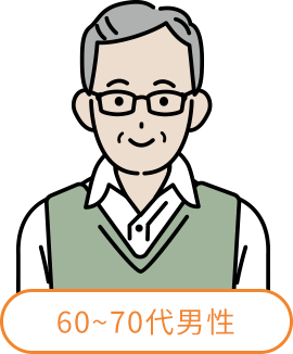 60~70代男性