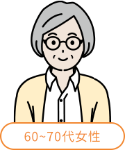 60~70代女性