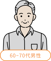 60~70代男性