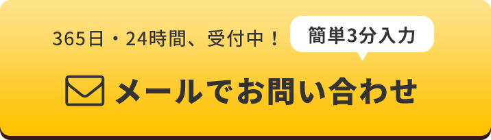  メールでお問い合わせ