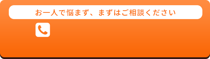 お一人で悩まず、まずはご相談ください