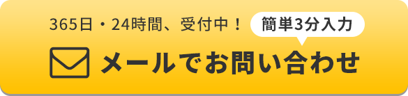 メールでお問い合わせ