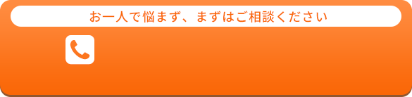 お一人で悩まず、まずはご相談ください