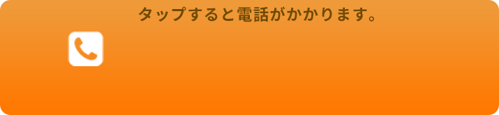 タップすると電話がかかります。