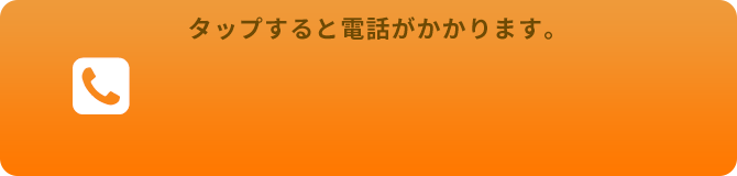 タップすると電話がかかります。