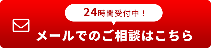 メールでのご相談はこちら