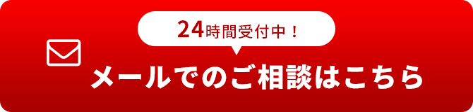 メールでのご相談はこちら