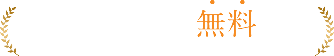 ご相談は何度でも無料です