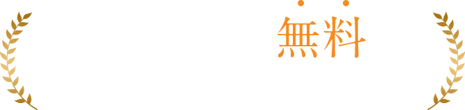 ご相談は何度でも無料です