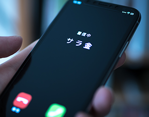 取立ての電話や督促がすぐ停止します