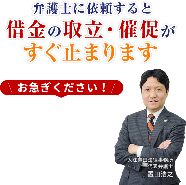 借金の取立・催促が すぐ止まります お急ぎください!