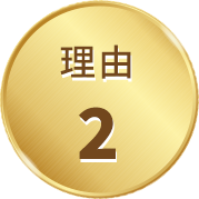 理由2