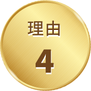 理由4