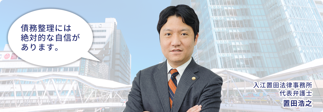 債務整理には絶対的な自信があります。