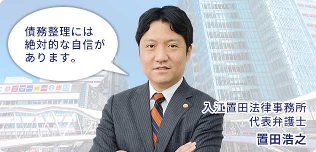 債務整理には絶対的な自信があります。