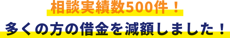 解決実績600件以上多くの方の借金を減額しました!