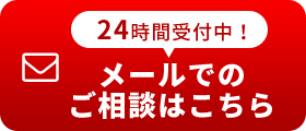 メールでのご相談はこちら