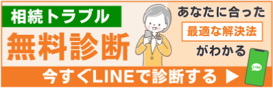 相続トラブル無料相談