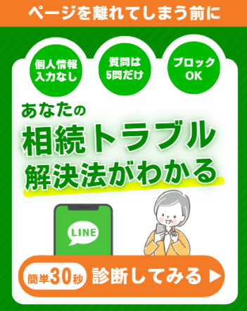 あなたの相続トラブル解決法がわかる