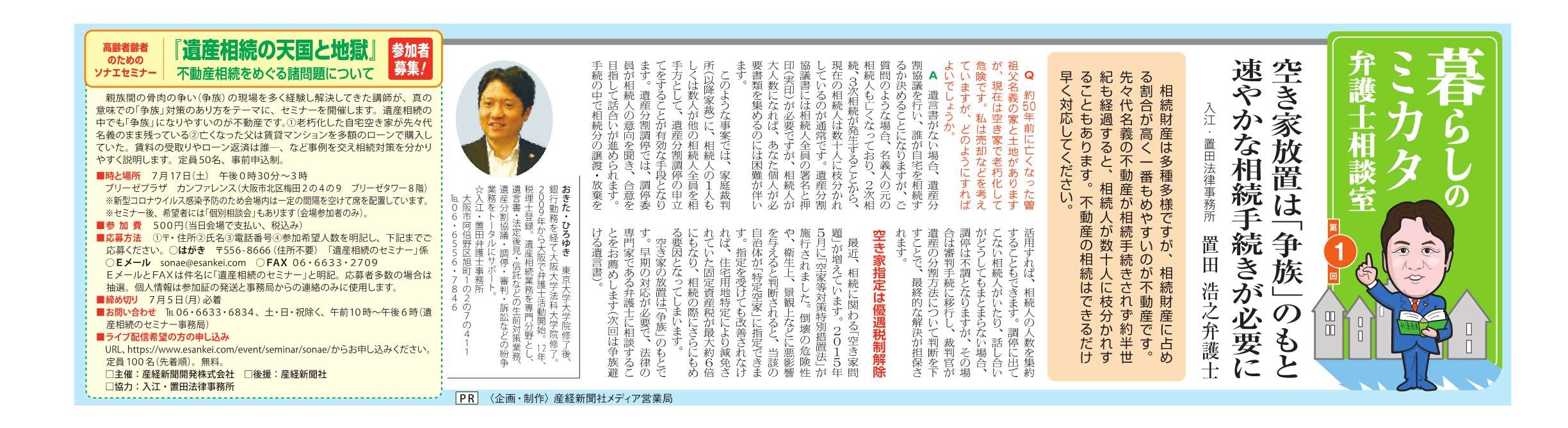 「産経新聞（2021/06/19発行）」の夕刊に弁護士置田浩之の記事が掲載されました！