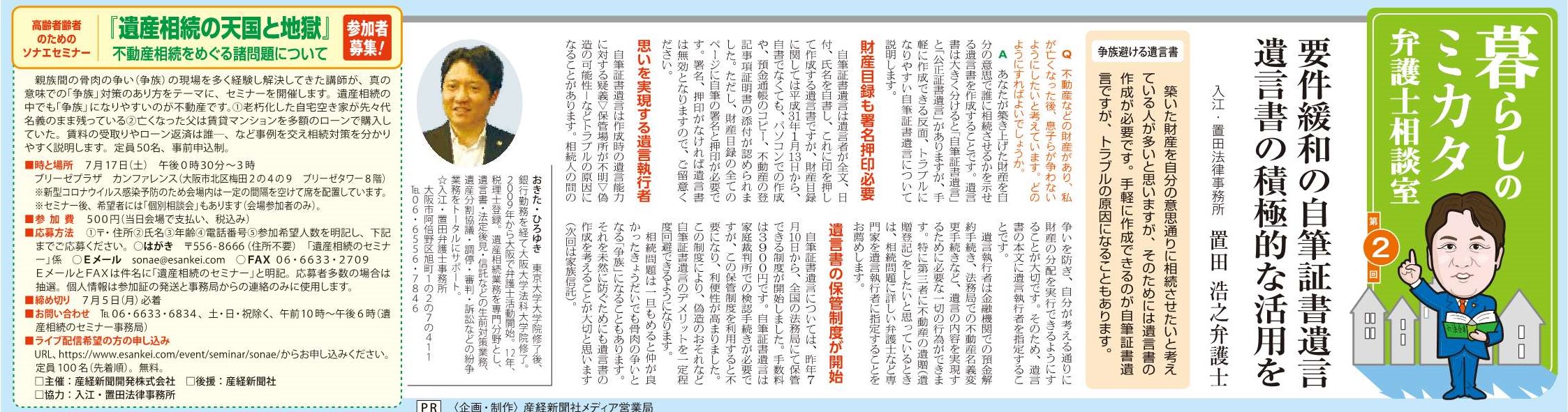 「産経新聞（2021/06/25発行）」の夕刊に弁護士置田浩之の記事が掲載されました！
