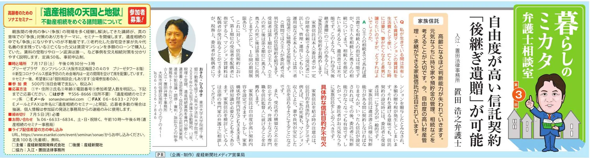 産経新聞（2021/07/03発行）」の夕刊に弁護士置田浩之の記事が掲載され