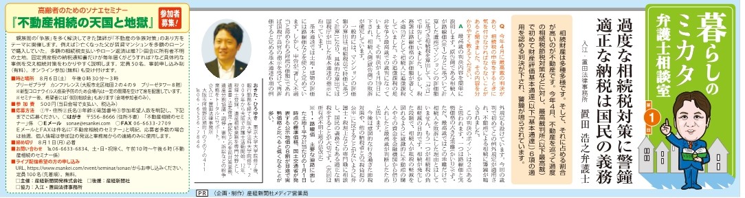「産経新聞」の夕刊に弁護士置田浩之の記事が掲載されました！
