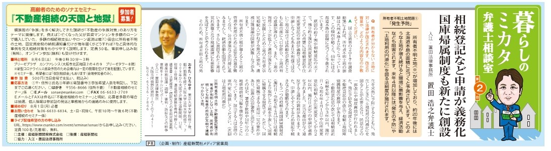 【第2回】「産経新聞」の夕刊に弁護士置田浩之の記事が掲載されました！
