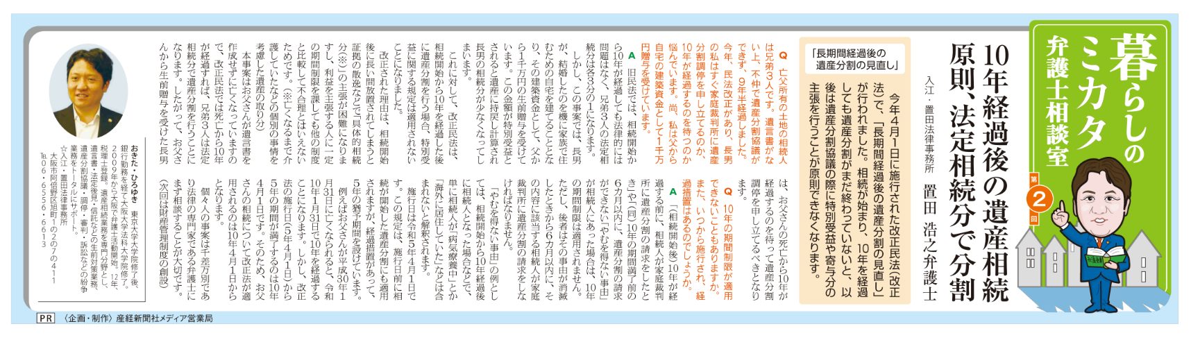 「産経新聞」に第2回 弁護士相談室として弁護士置田浩之の記事が掲載されました！