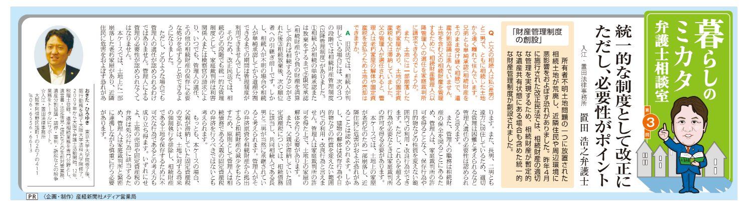 「産経新聞」に第3回 弁護士相談室として弁護士置田浩之の記事が掲載されました！