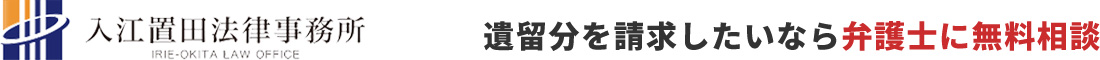 遺留分を請求したいなら弁護士に無料相談