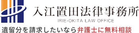 遺留分を請求したいなら弁護士に無料相談